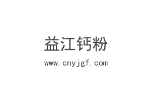 钙粉视频